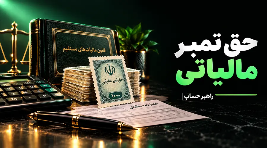 حق تمبر مالیاتی
