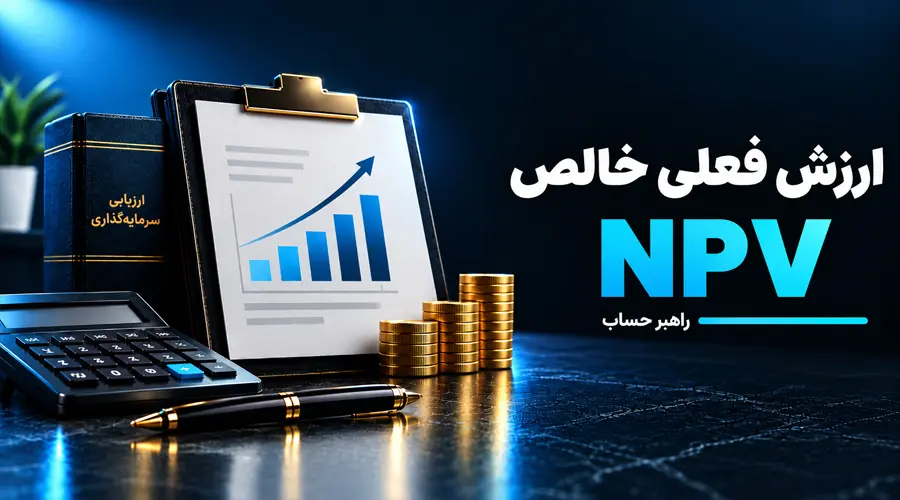 ارزش افزوده فعلی خالص NPV چیست