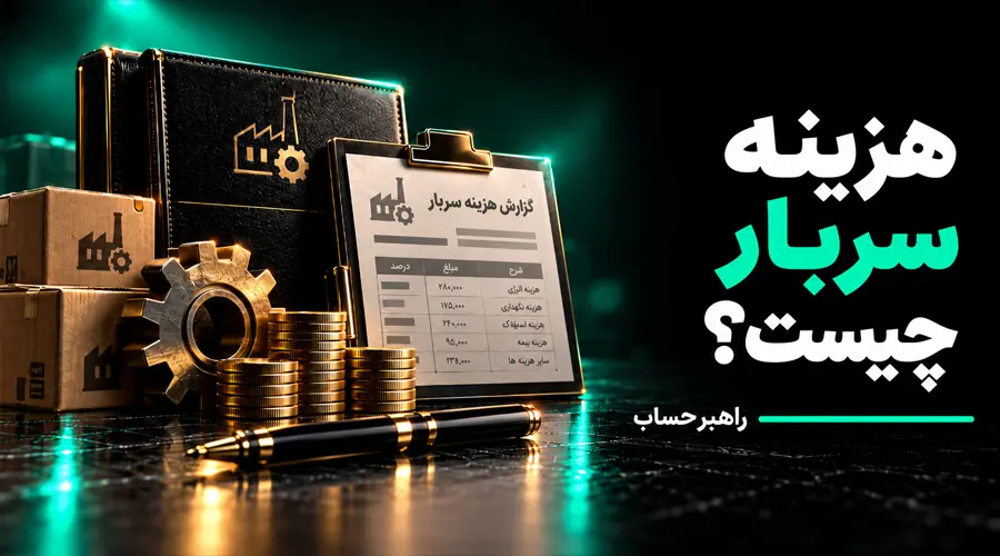 هزینه سربار چیست