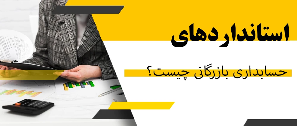 استانداردهای حسابداری بازرگانی چیست؟