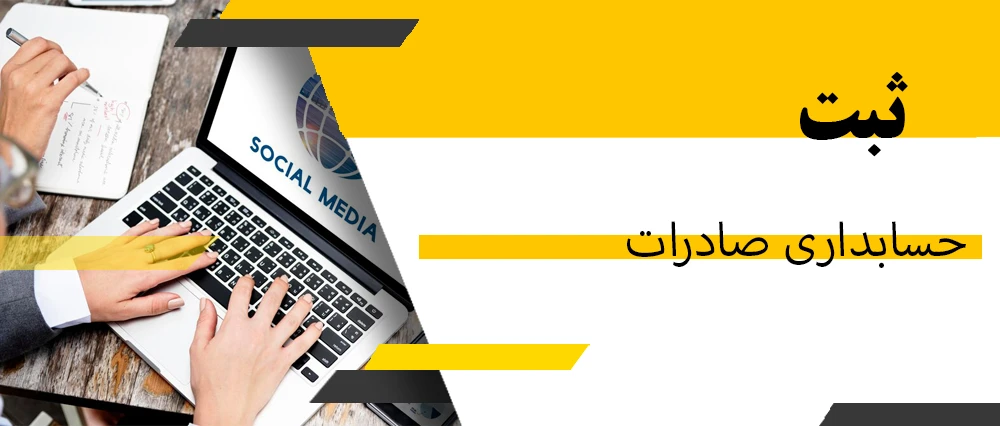 ثبت صادرات حسابداری اصلی
