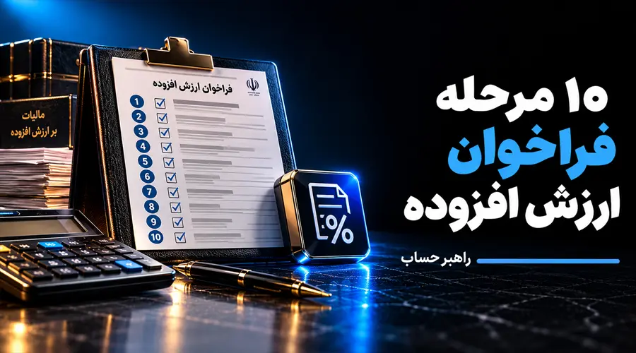مراحل ده گانه فراخوان مالیات بر ارزش افزوده