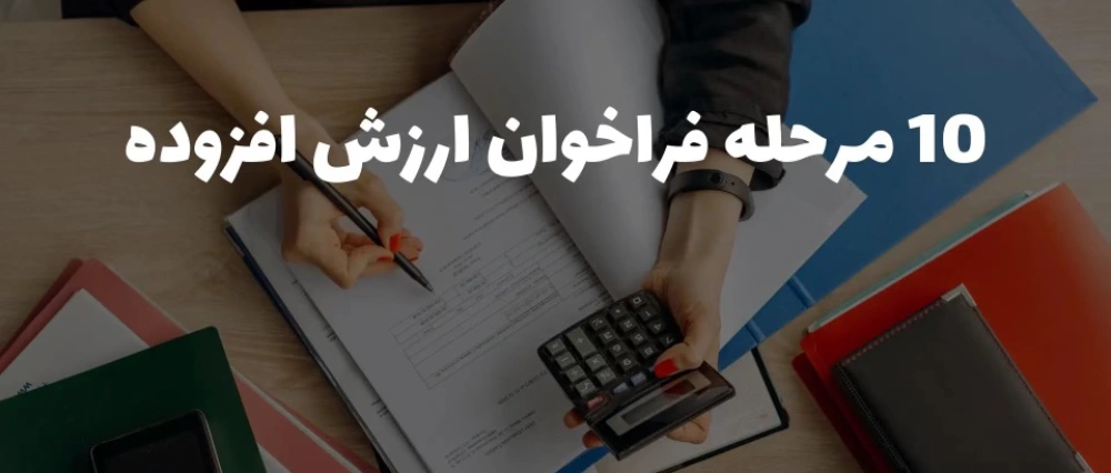 فراخوان ارزش افزوده
