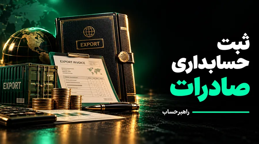 ثبت های حسابداری صادرات