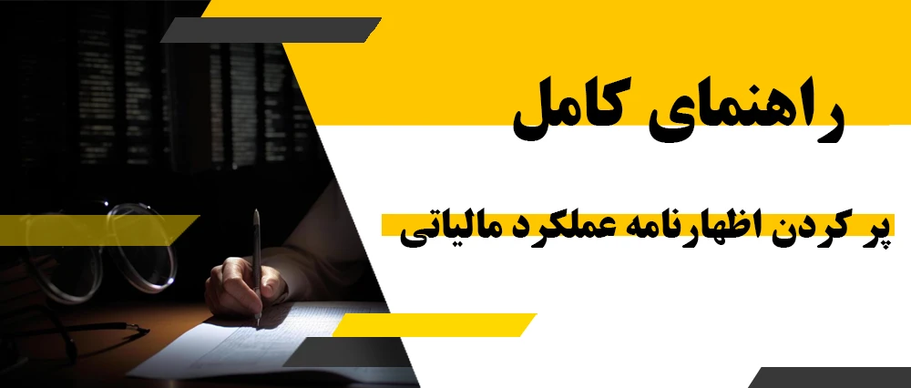 راهنمای کامل پر کردن اظهارنامه عملکرد مالیاتی