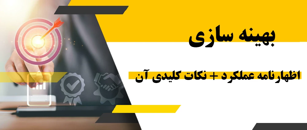 بهینه سازی اظهارنامه عملکرد + نکات کلیدی آن