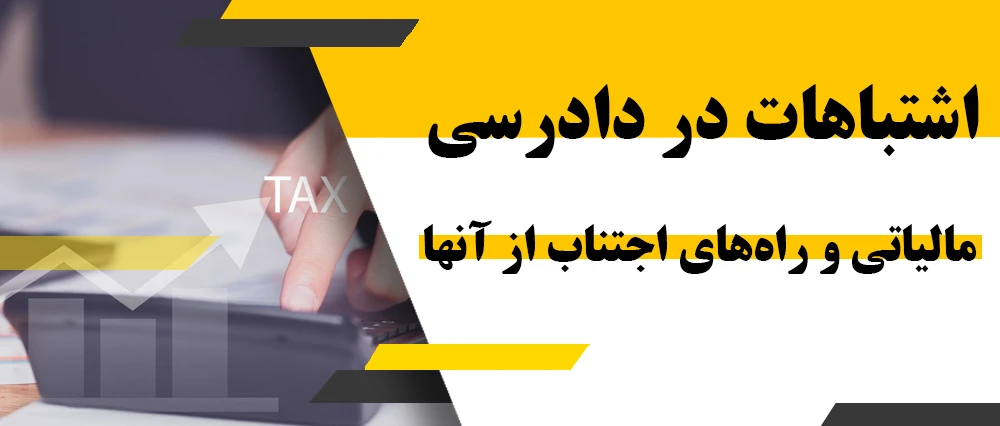 اشتباهات در دادرسی مالیاتی و راه‌های اجتناب از آنها