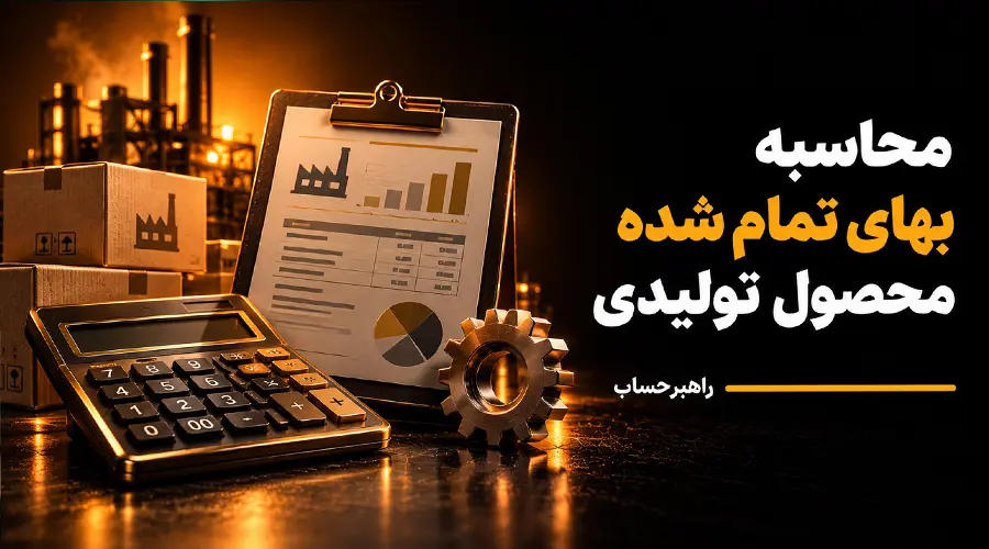 محاسبه بهای تمام شده محصول تولیدی