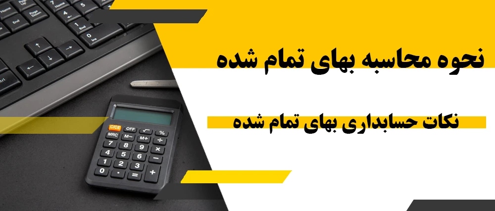 نحوه محاسبه بهای تمام شده + نکات حسابداری بهای تمام شده