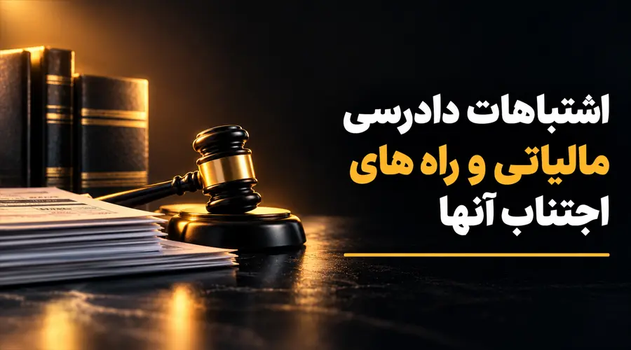 اشتباهات دادرسی مالیاتی
