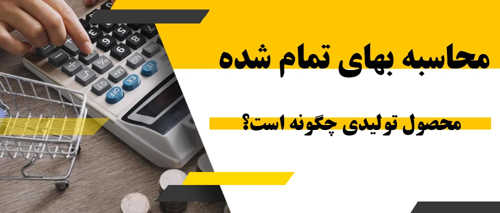 محاسبه بهای تمام شده محصول تولیدی چگونه است؟