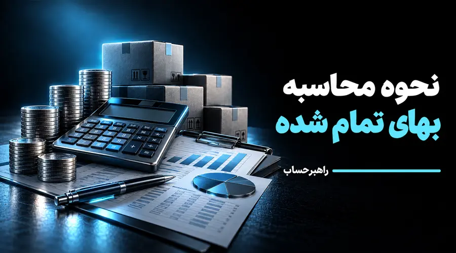 نحوه محاسبه بهای تمام شده