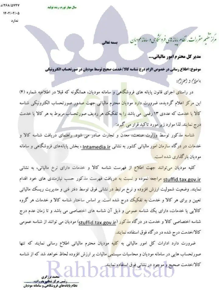 الزام درج شناسه کالا و خدمات در سامانه مودیان و پایانه های فروشگاهی