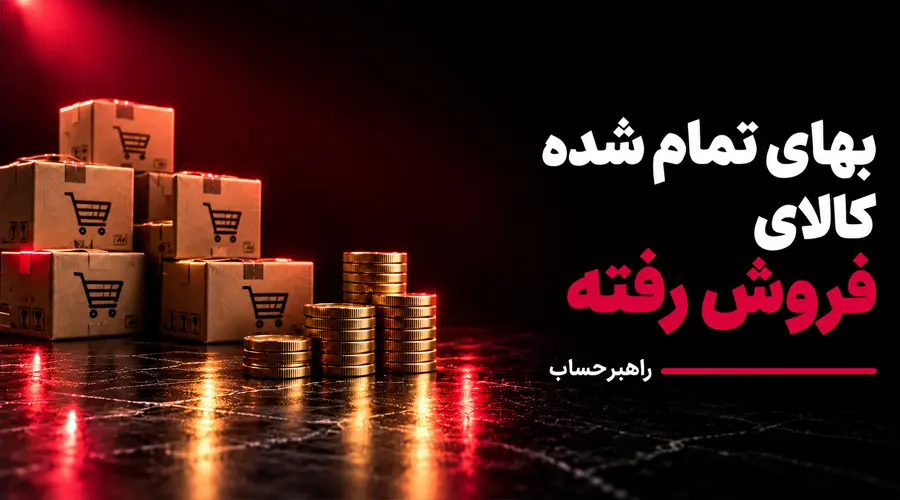 بهای تمام شده کالای فروش رفته چیست