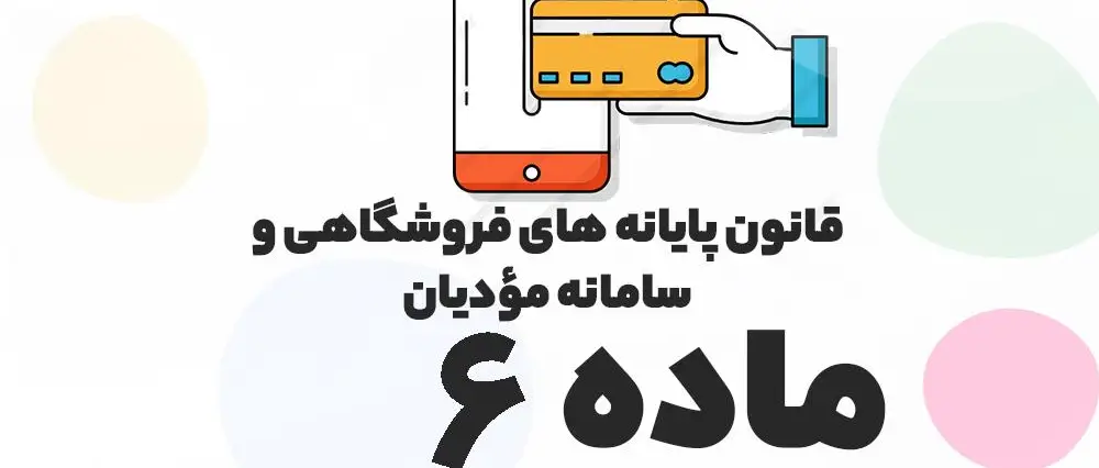 نحوه افزایش سقف ارسال صورتحساب قانون پایانه های فروشگاهی