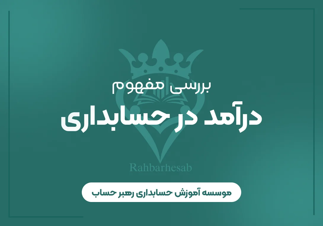 درآمد