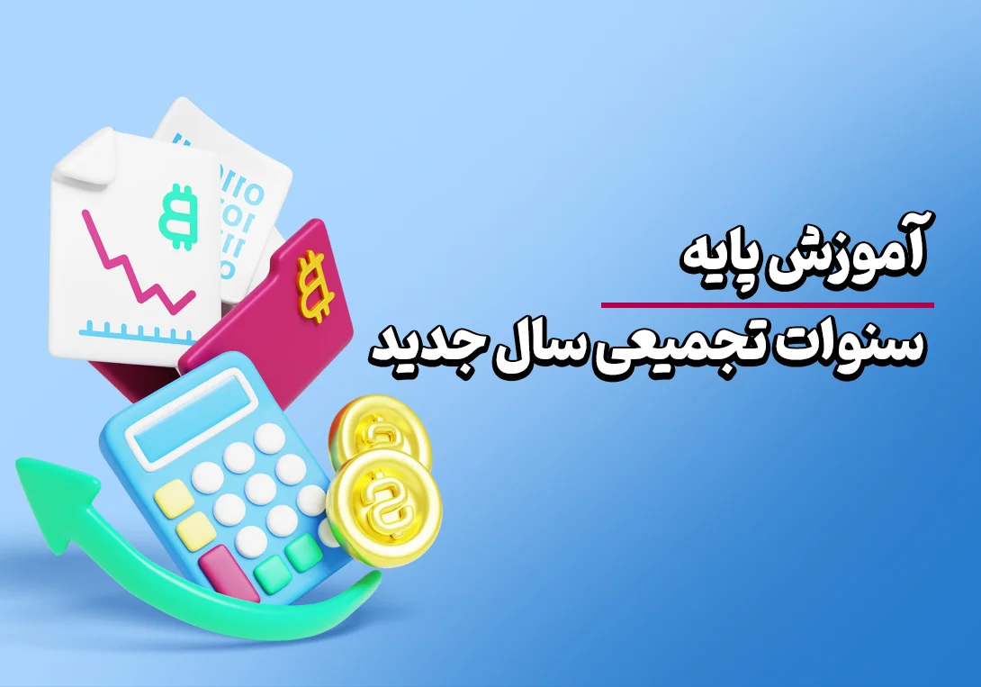 اکسل جدیدهمراه با پایه سنوات تجمیعی