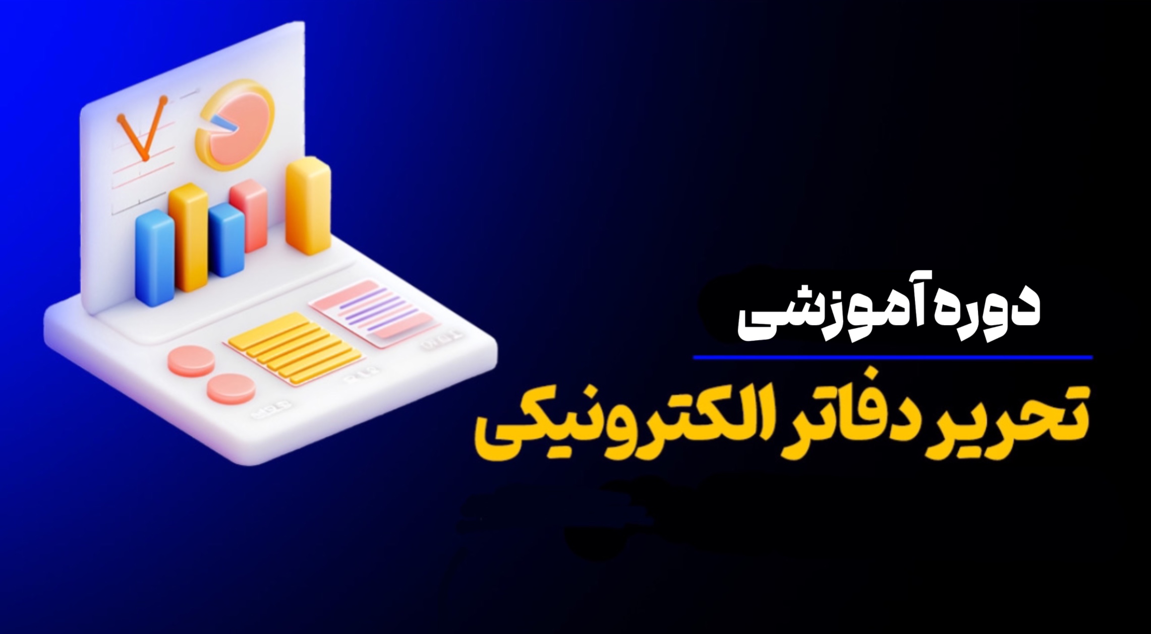 دوره آموزش دفاتر الکترونیکی