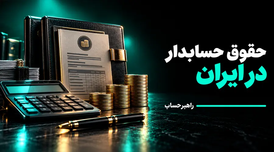 حقوق حسابدار در سال 1405