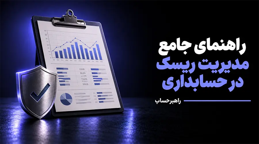 مدیریت ریسک در حسابداری