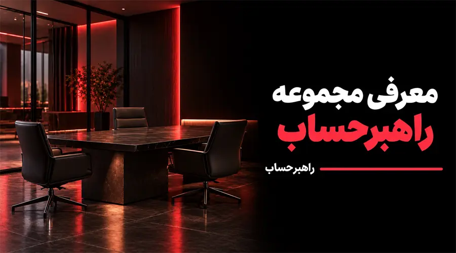 بهترین آموزشگاه حسابداری مرکز تهران