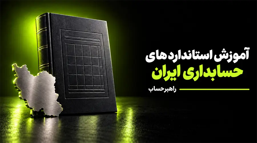 آموزش استانداردهای حسابداری ایران