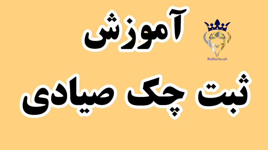 آموزش ثبت چک در سامانه صیاد