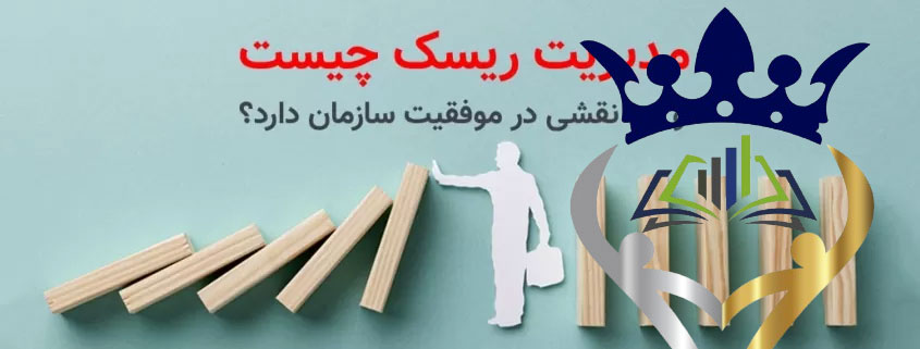 اهمیت مدیریت ریسک