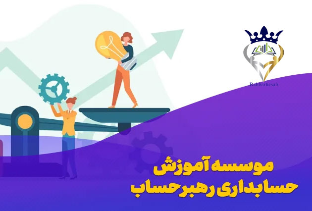 حسابداری رهبر حساب