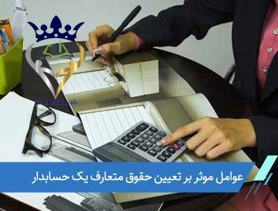 حقوق حسابدار در ایران چقدر است