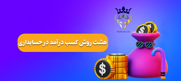 درآمد عالی از حسابداری