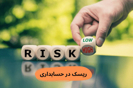 ریسک در حسابداری