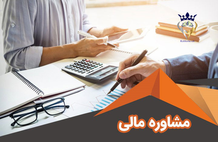 مشاوره مالی شرکت
