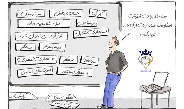 مفاهیم حساب‌های پرداختنی