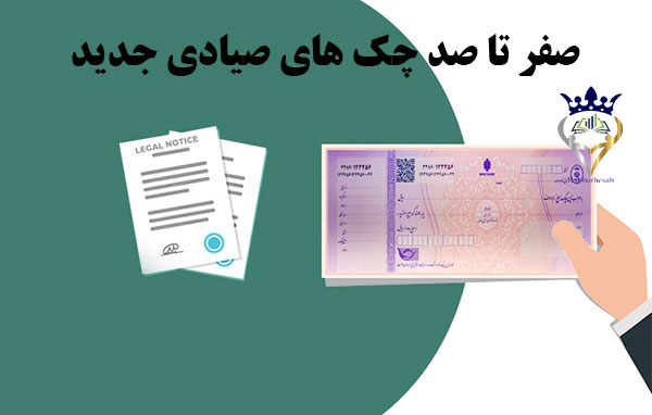 چک های جدید