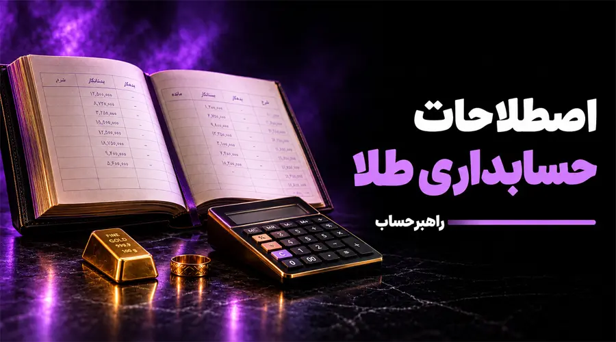 اصطلاحات حسابداری طلا