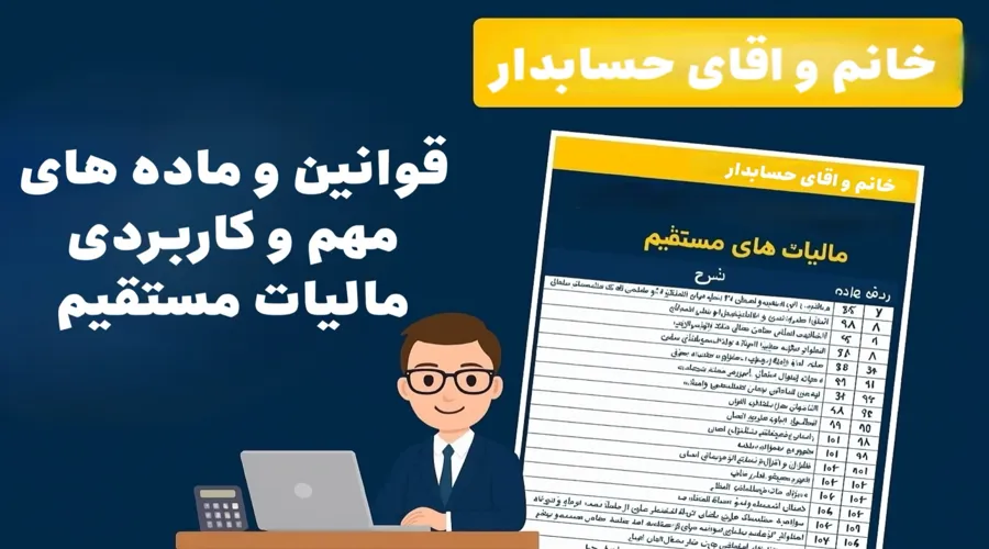 ماده های مهم و کاربردی مالیات مستقیم