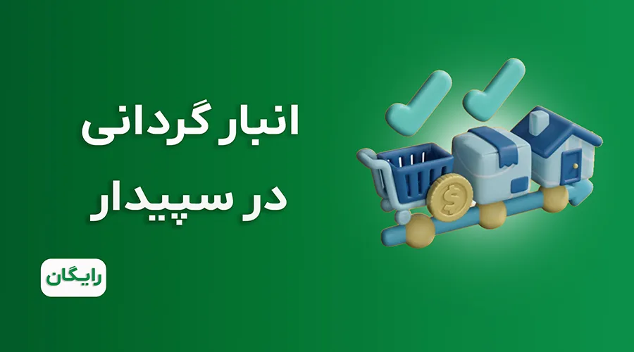 دوره آموزش انبارگردانی در سپیدار رایگان