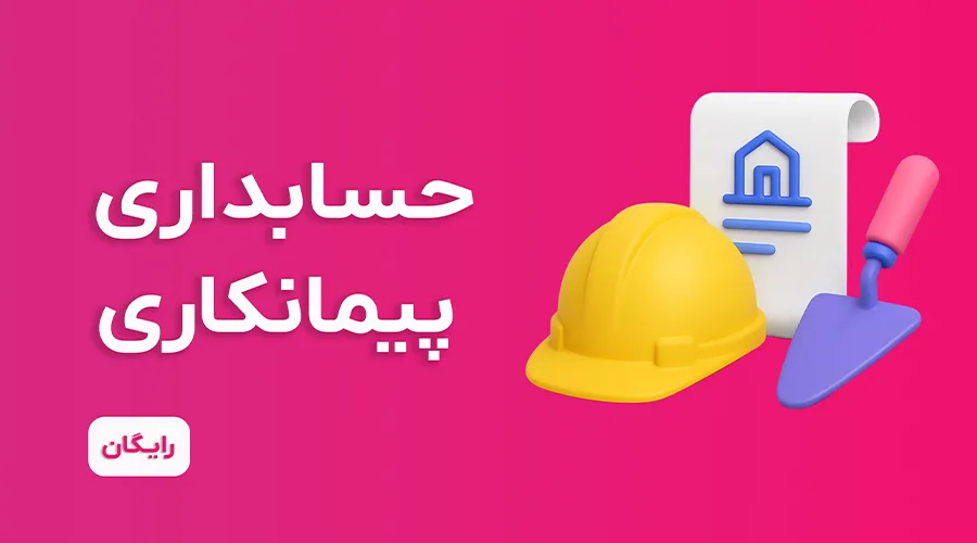 دوره آموزش حسابداری پیمانکاری رایگان