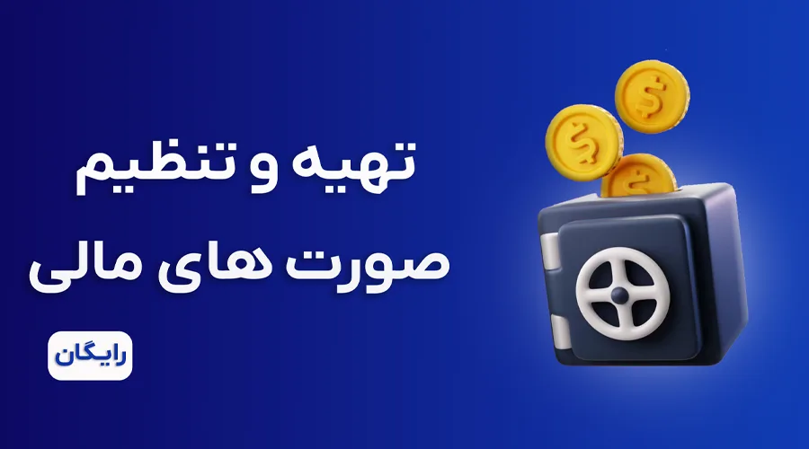 دوره آموزش صورت های مالی رایگان