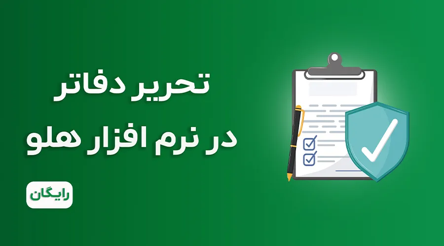 آموزش رایگان بارگذاری دفاتر الکترونیکی با نرم افزار هلو