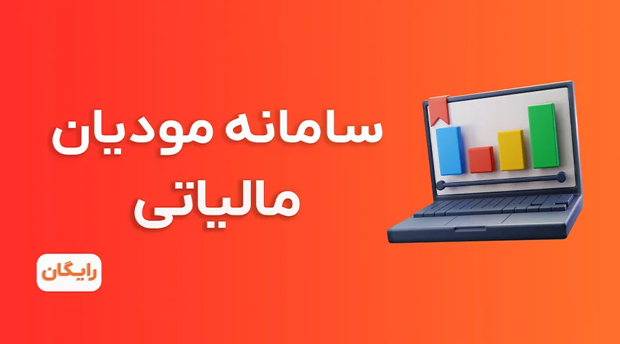 دوره آموزش سامانه مودیان رایگان