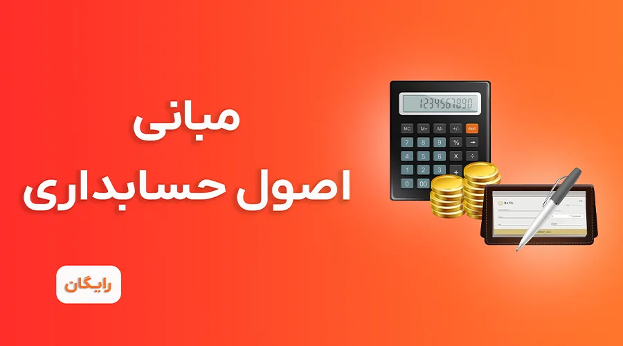 دوره آموزش مبانی اصول حسابداری رایگان