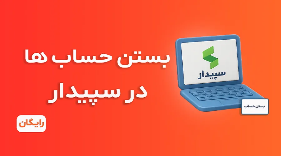 آموزش رایگان بستن حساب ها در نرم‌افزار سپیدار