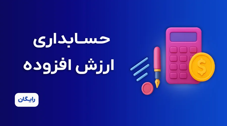 دوره آموزش ارزش افزوده رایگان