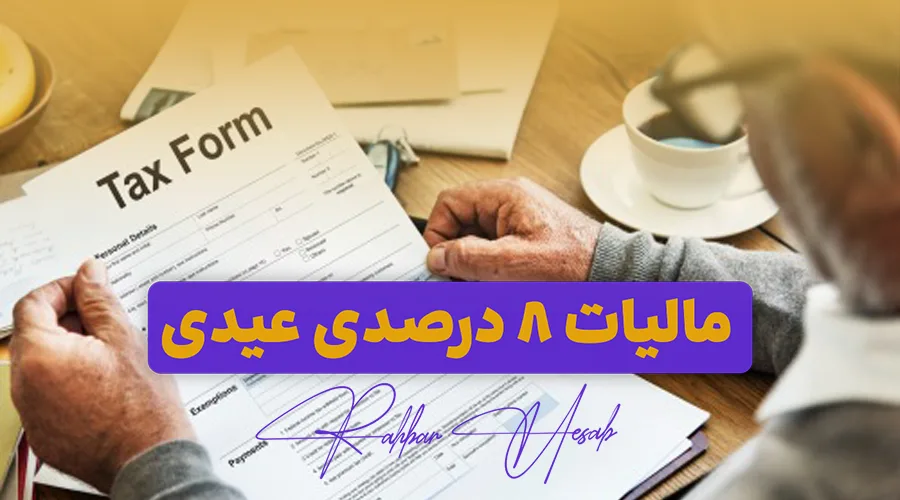 مالیات 8 درصدی عیدی