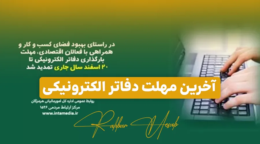 آخرین مهلت دفاتر الکترونیکی