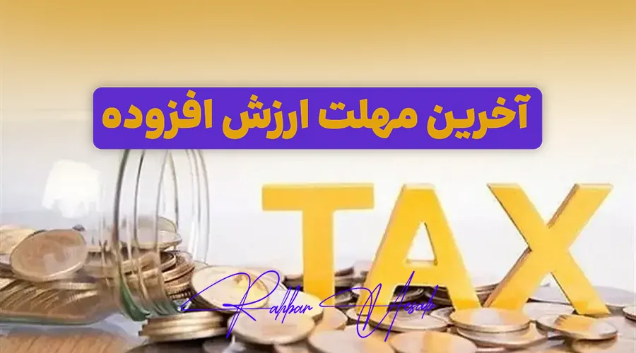 آخرین مهلت ارزش افزوده