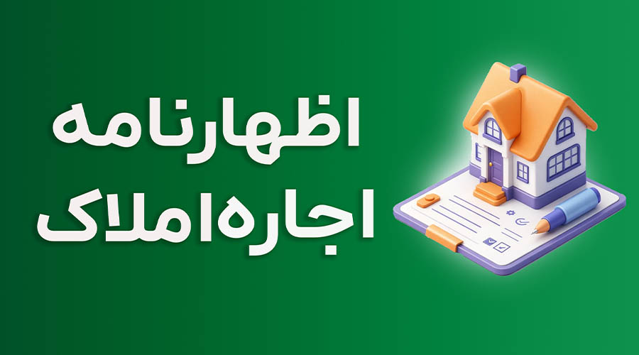 دوره آموزش اظهارنامه اجاره املاک