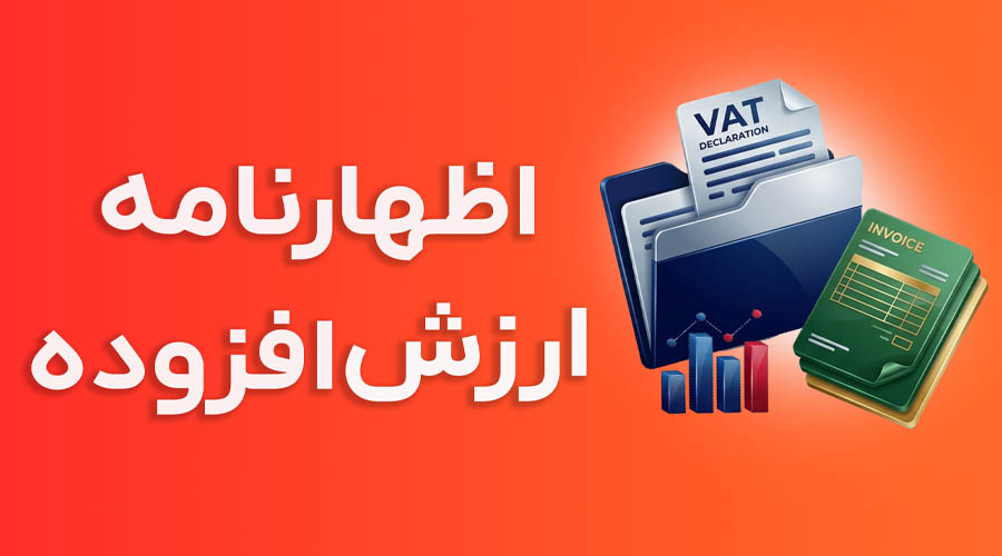 دوره آموزش اظهارنامه ارزش افزوده